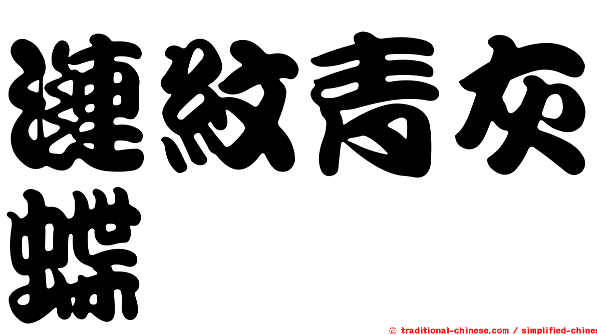漣紋青灰蝶