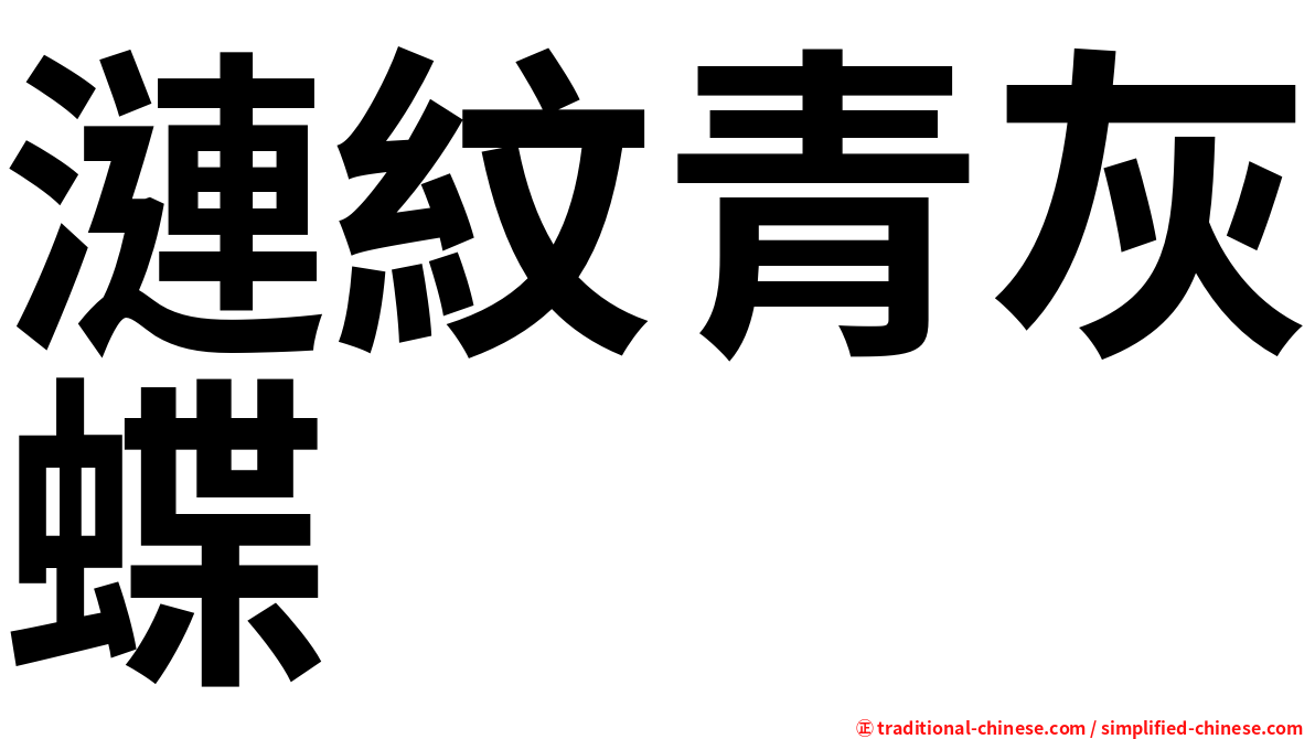 漣紋青灰蝶