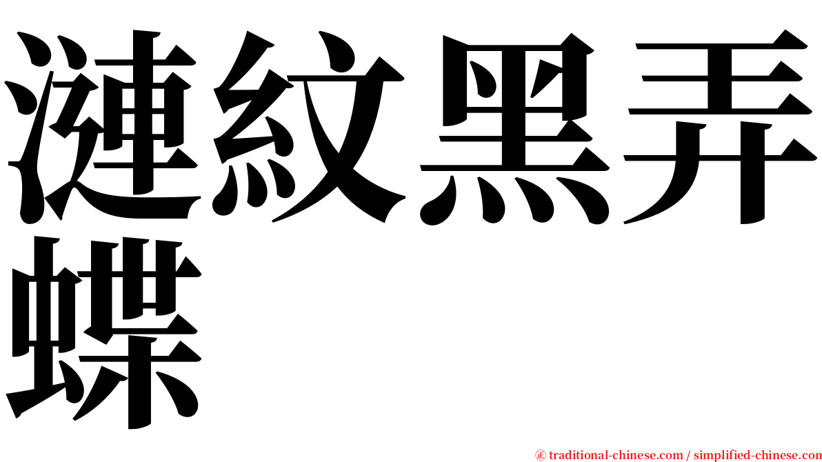漣紋黑弄蝶 serif font