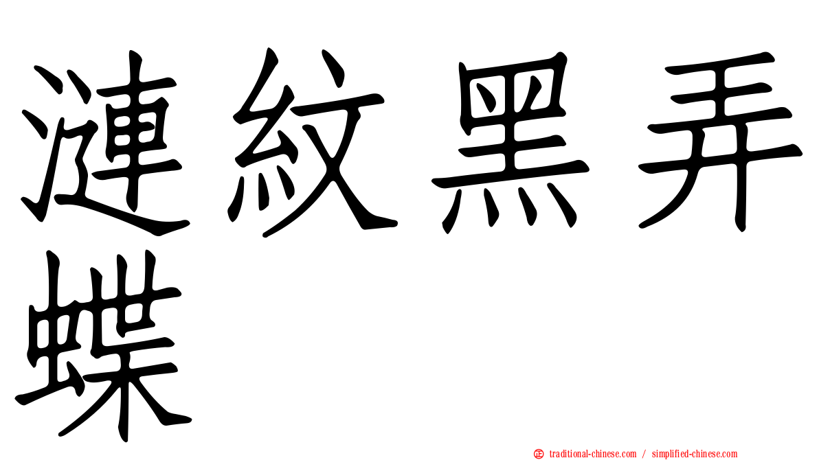 漣紋黑弄蝶