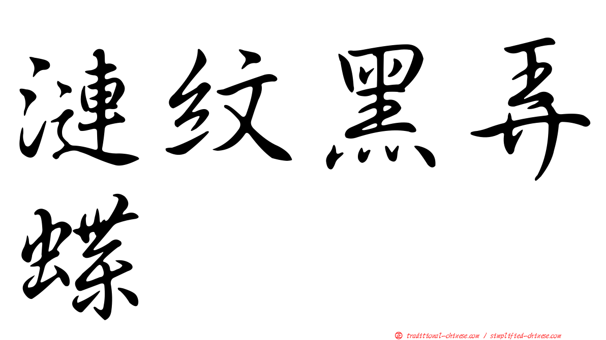 漣紋黑弄蝶