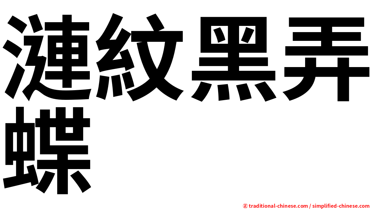 漣紋黑弄蝶