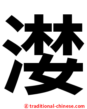 漤