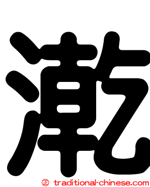 漧