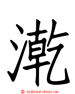漧