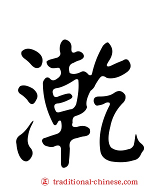 漧