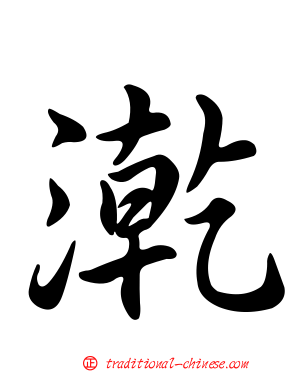 漧