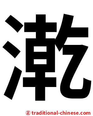 漧