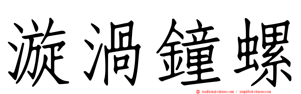 漩渦鐘螺