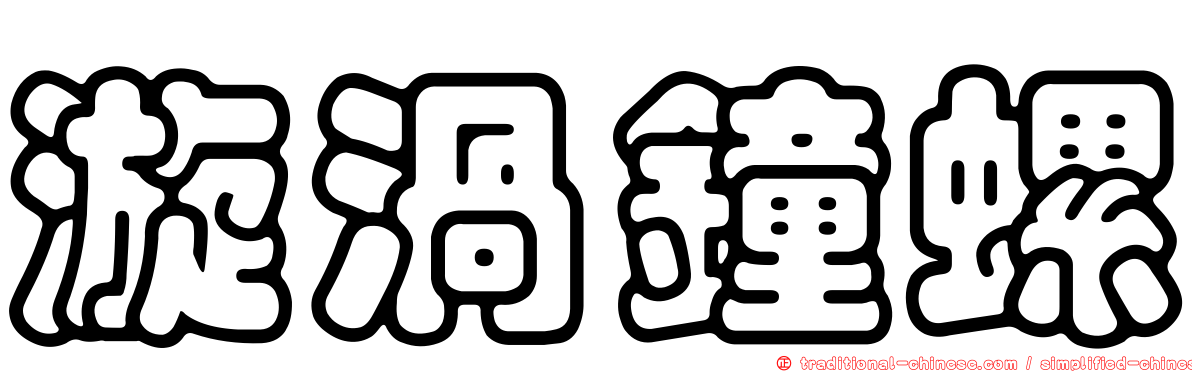 漩渦鐘螺