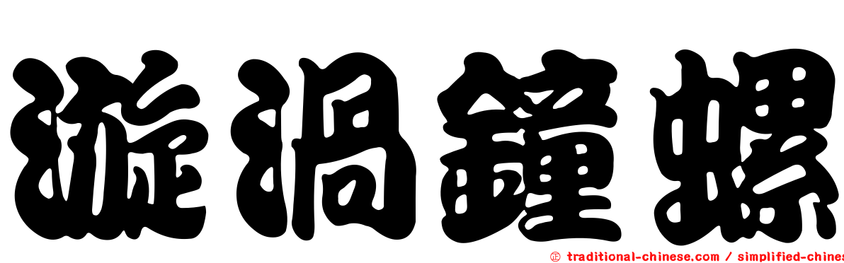 漩渦鐘螺