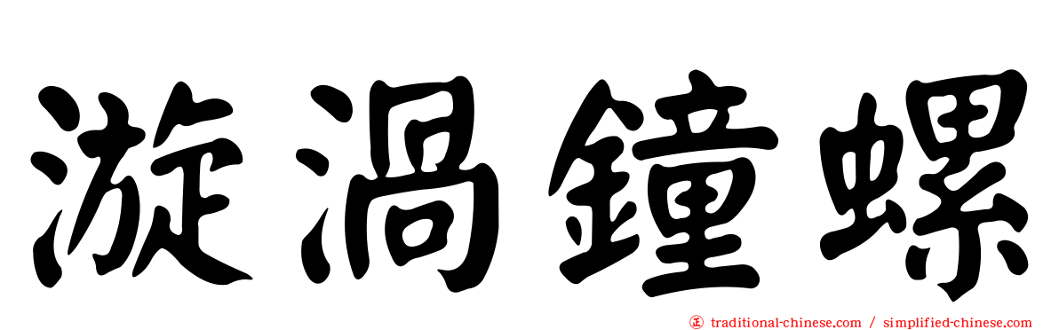 漩渦鐘螺