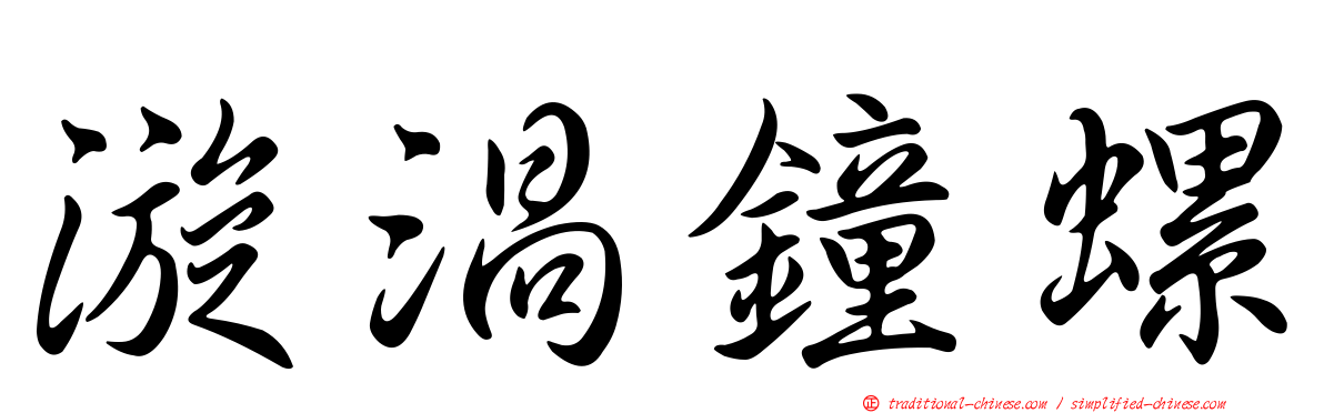 漩渦鐘螺