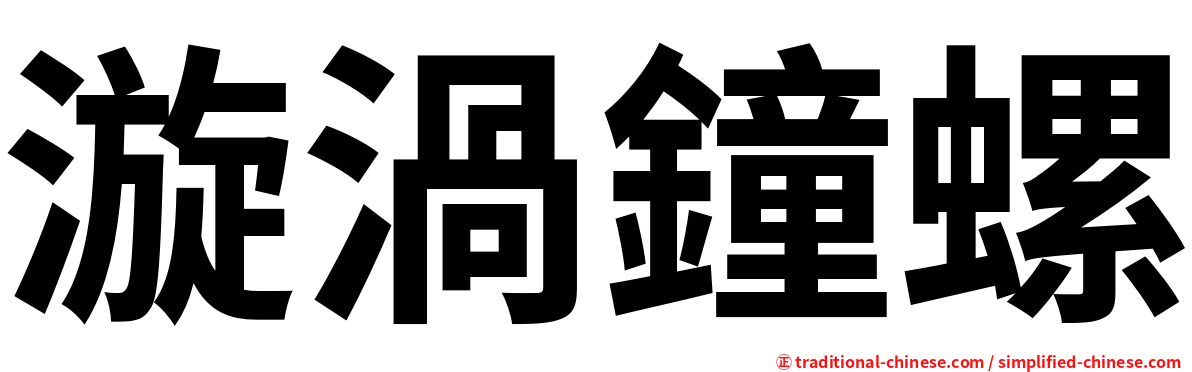 漩渦鐘螺