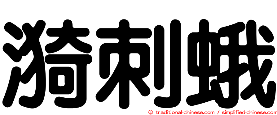 漪刺蛾