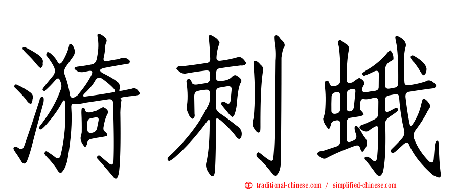 漪刺蛾