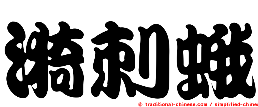 漪刺蛾