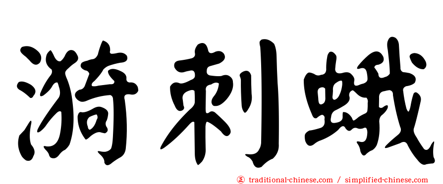 漪刺蛾