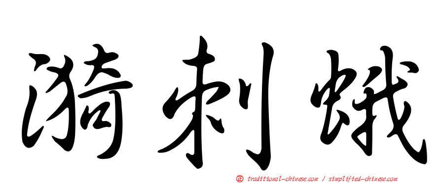 漪刺蛾