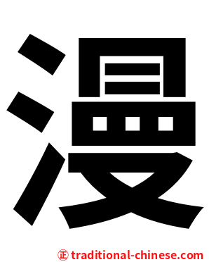 漫