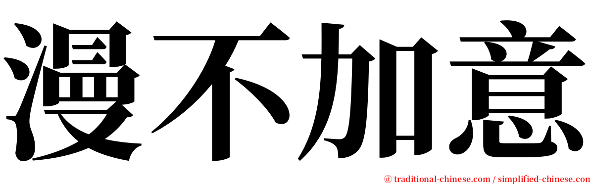 漫不加意 serif font