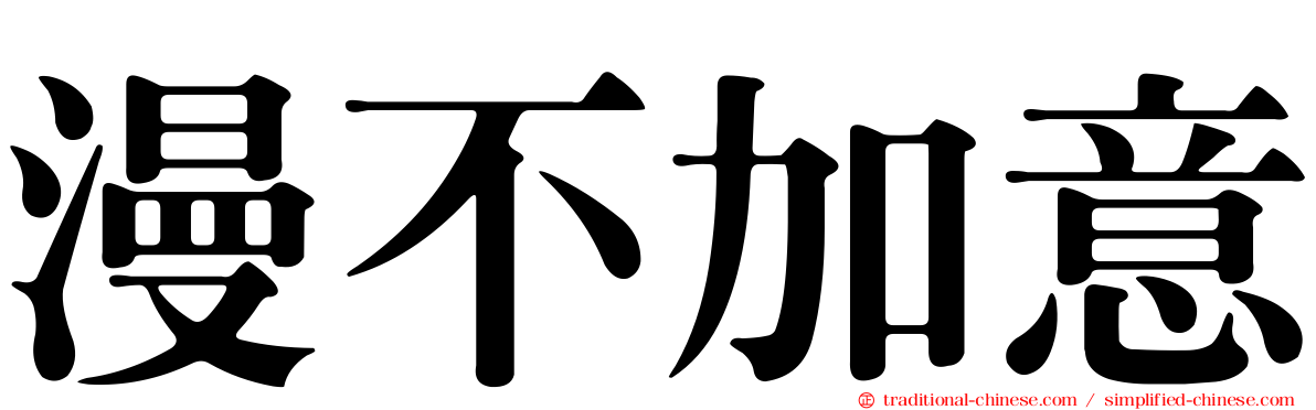 漫不加意
