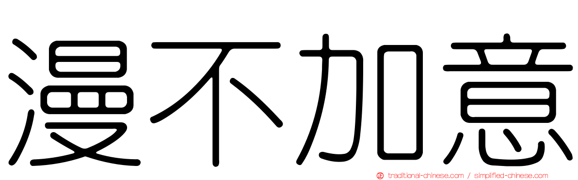 漫不加意