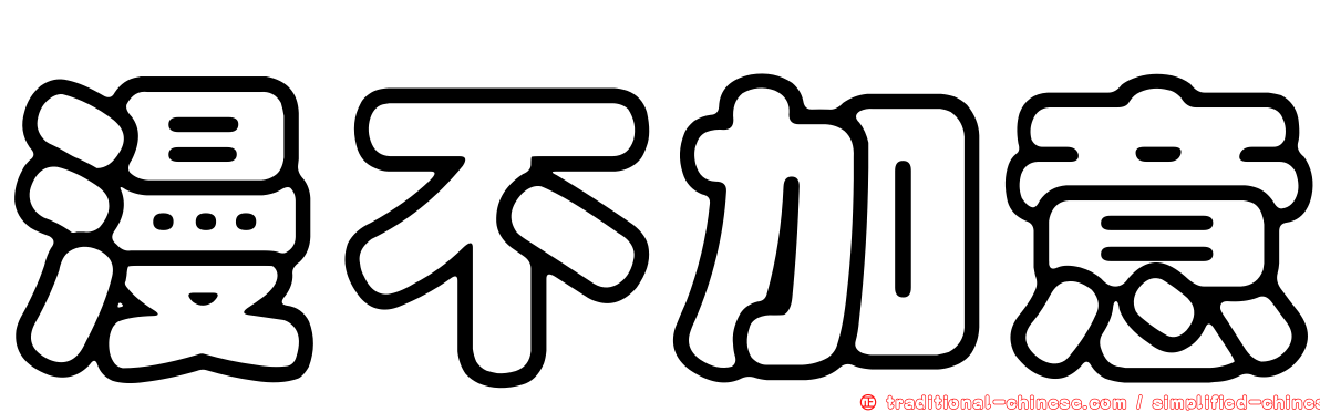 漫不加意