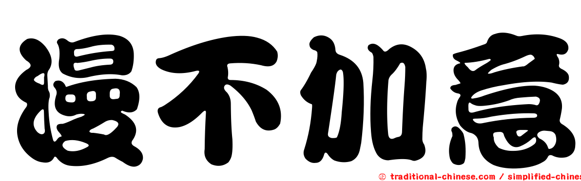 漫不加意