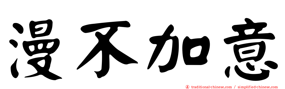 漫不加意