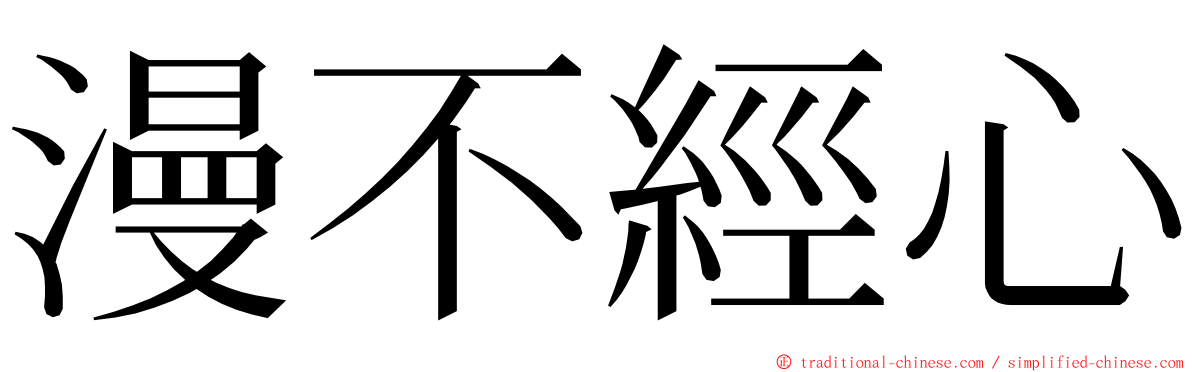 漫不經心 ming font