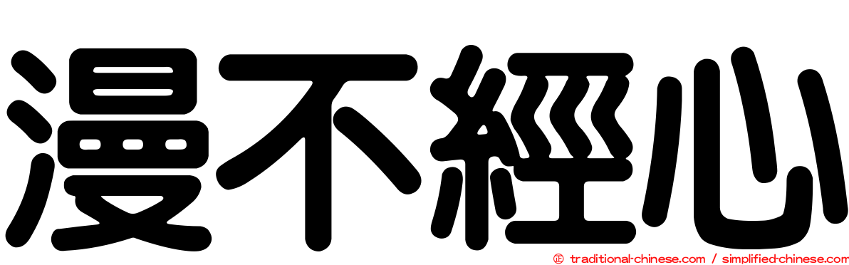 漫不經心