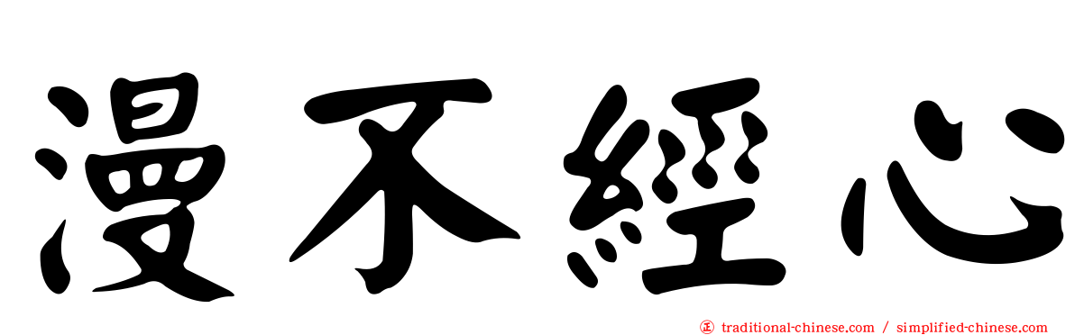 漫不經心