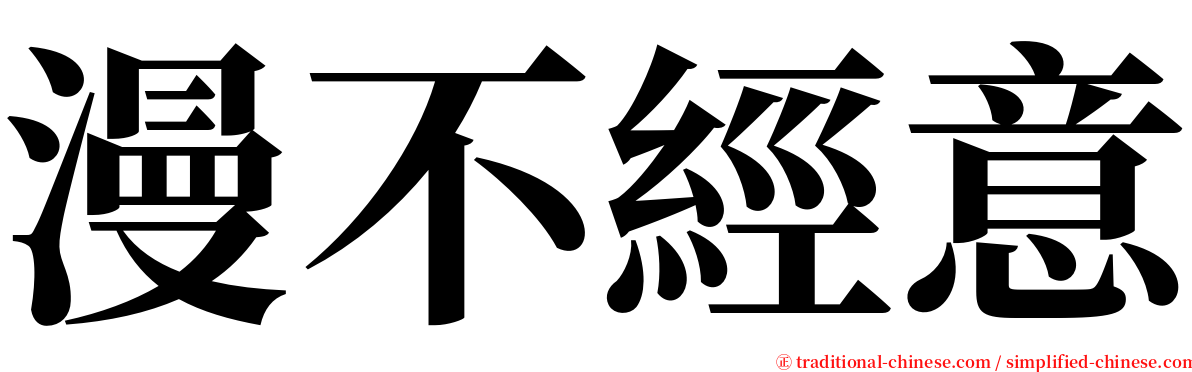 漫不經意 serif font