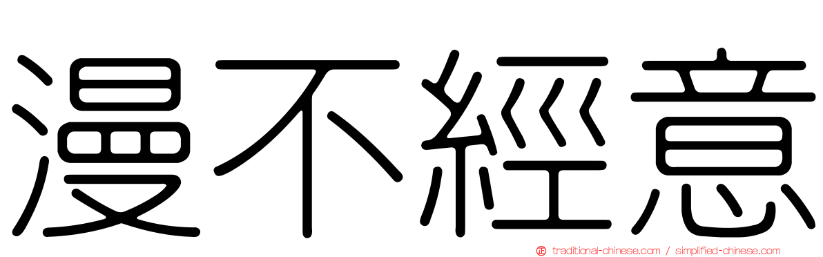 漫不經意