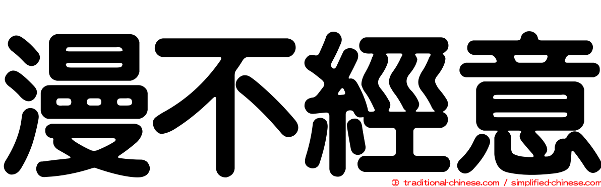 漫不經意