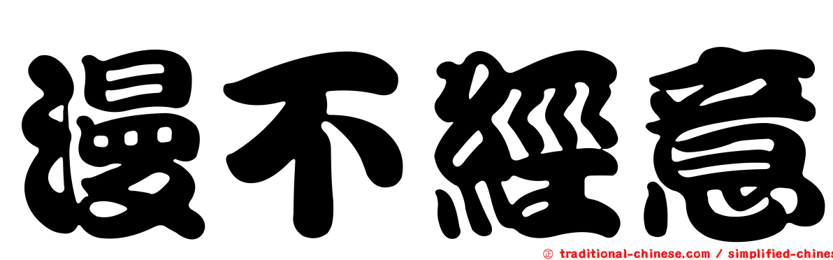 漫不經意