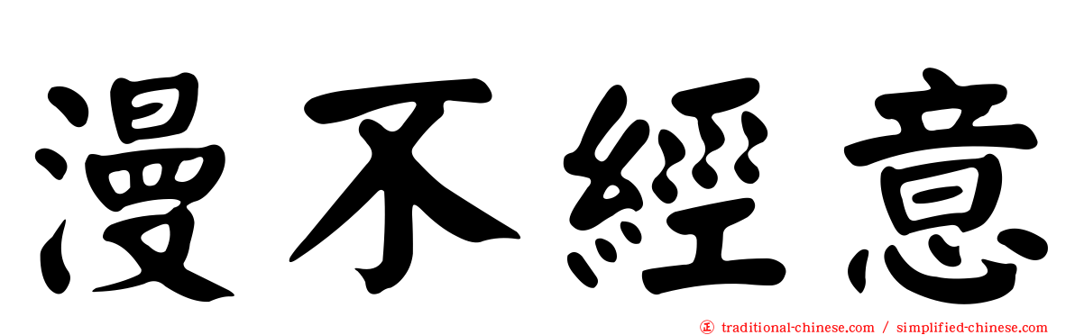 漫不經意