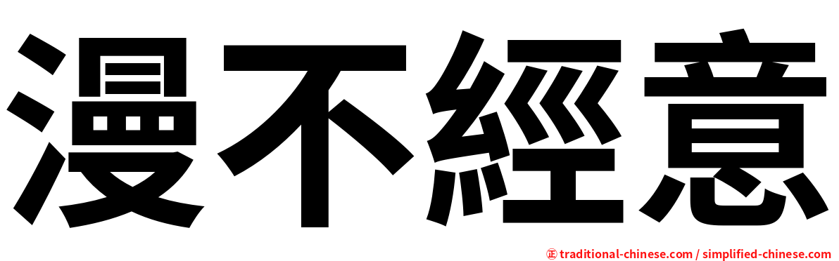 漫不經意