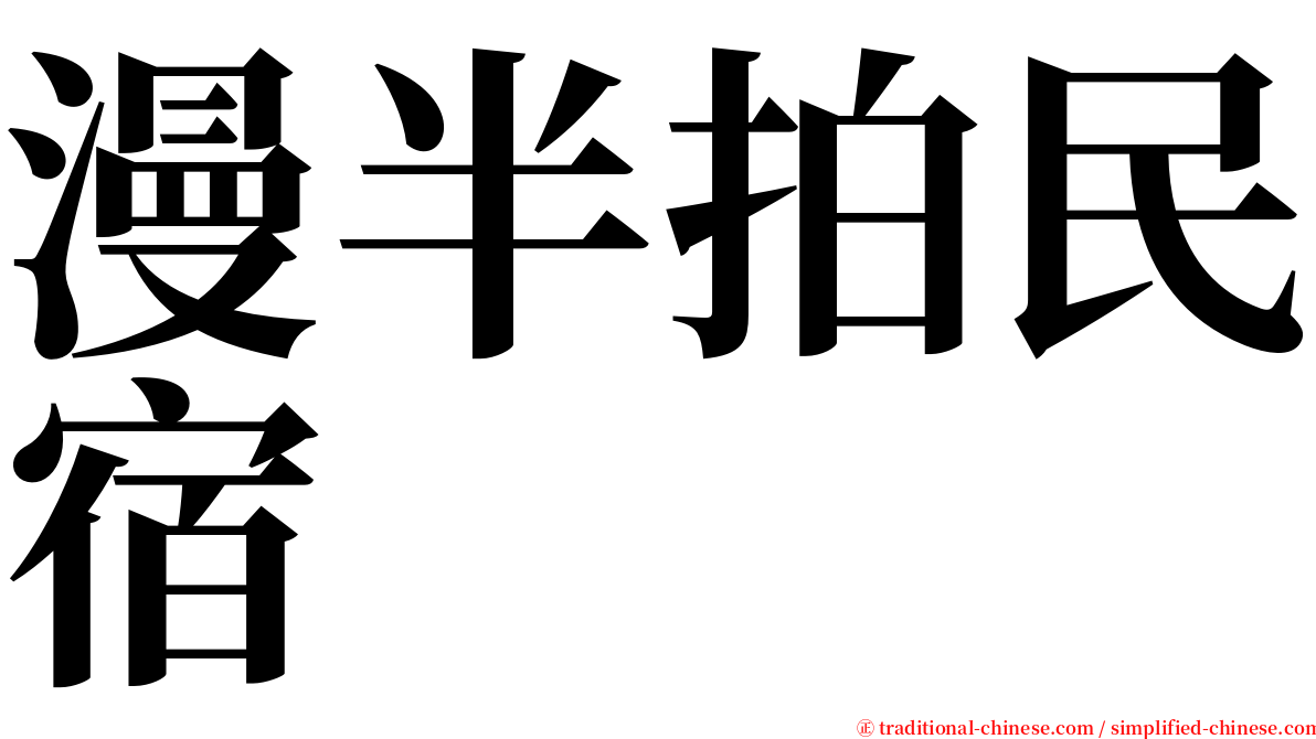 漫半拍民宿 serif font