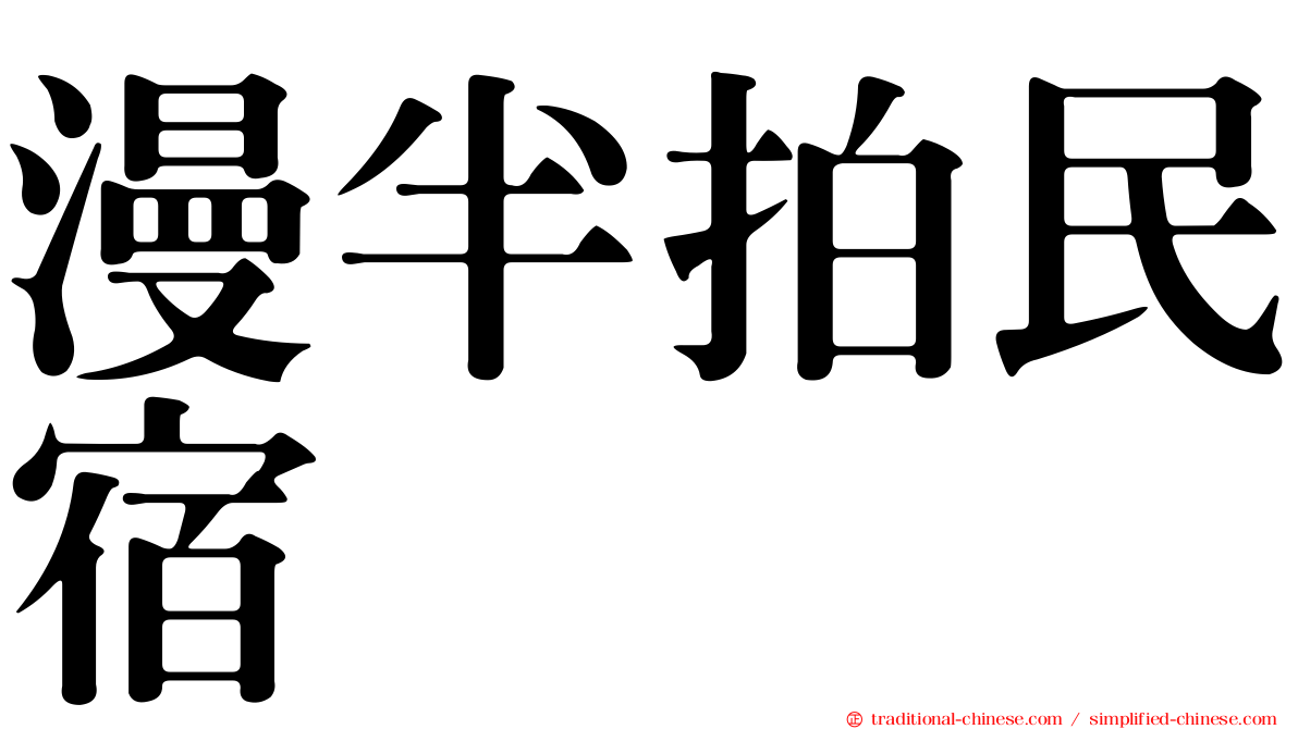漫半拍民宿