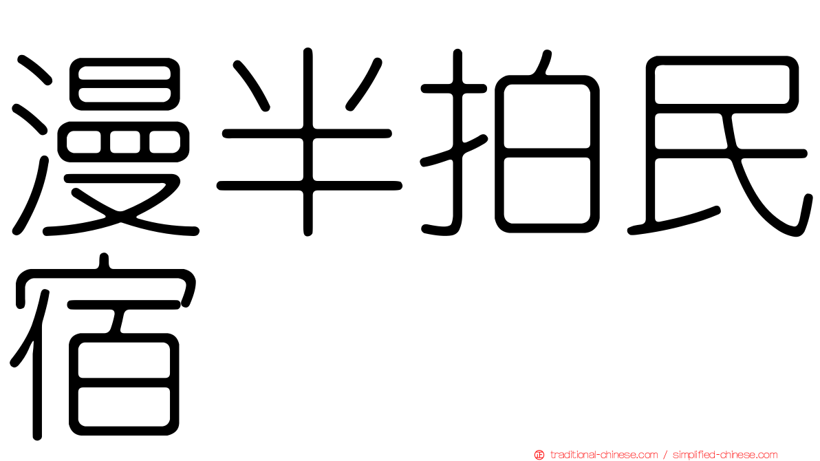 漫半拍民宿
