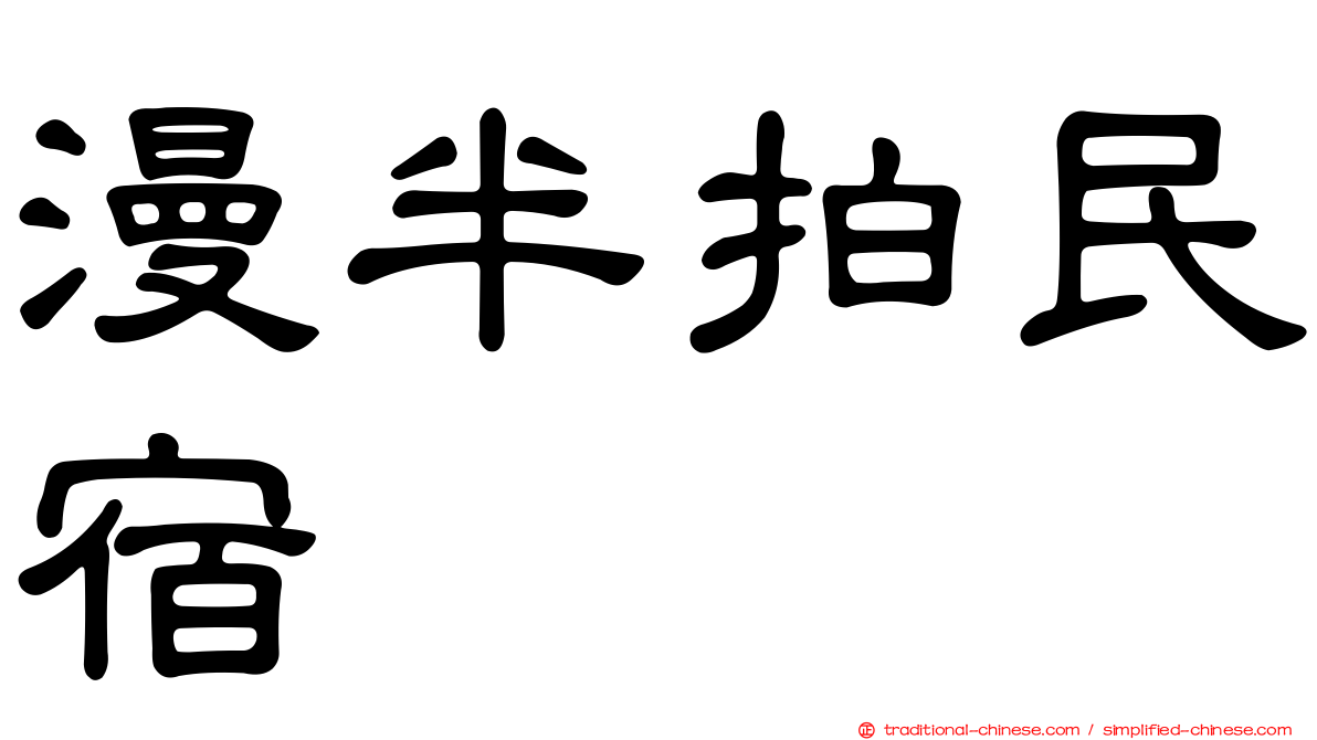 漫半拍民宿