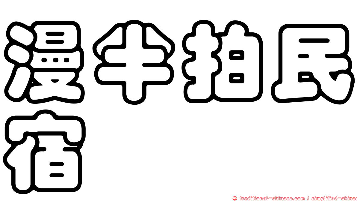 漫半拍民宿