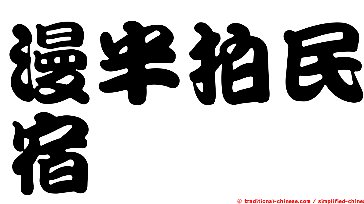 漫半拍民宿