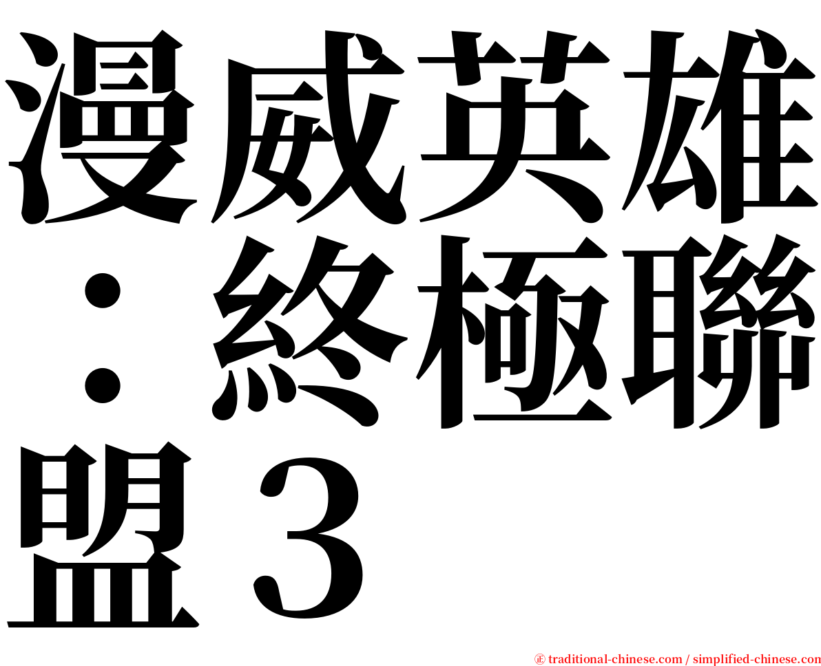漫威英雄：終極聯盟３ serif font
