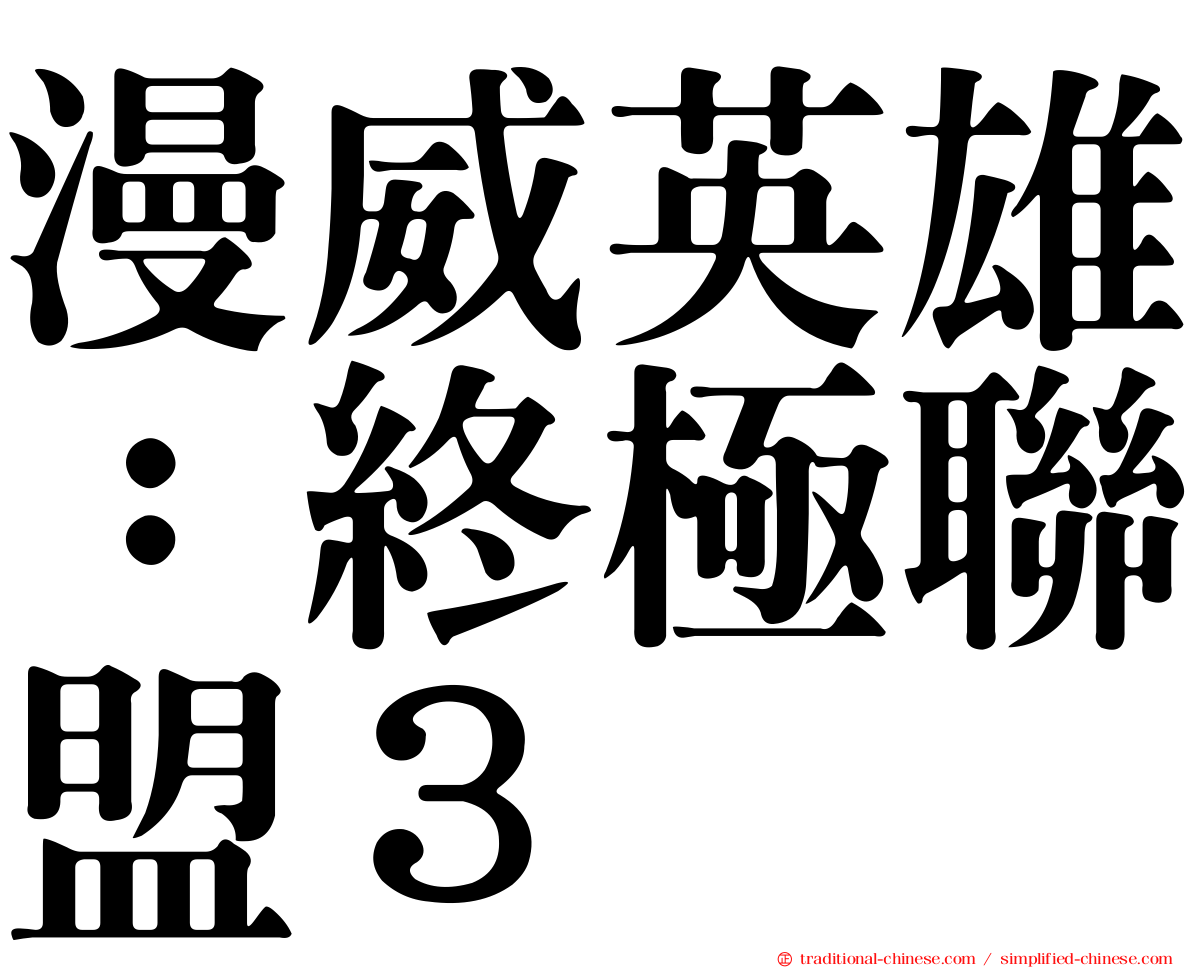 漫威英雄：終極聯盟３