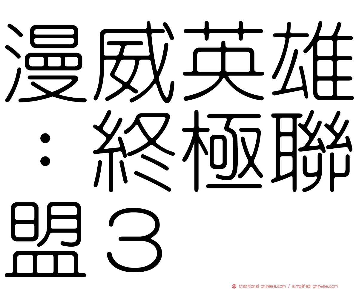 漫威英雄：終極聯盟３