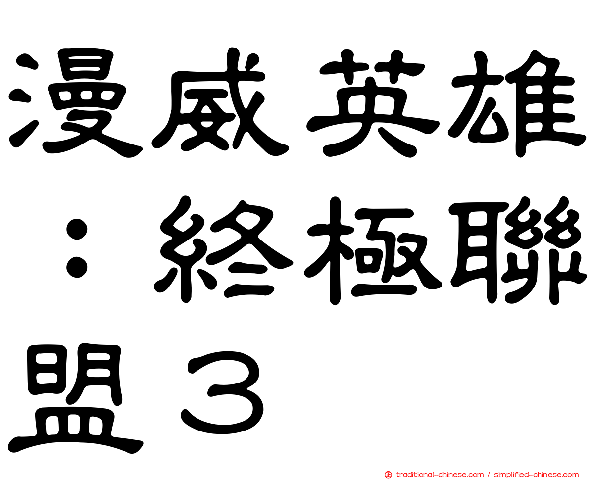 漫威英雄：終極聯盟３