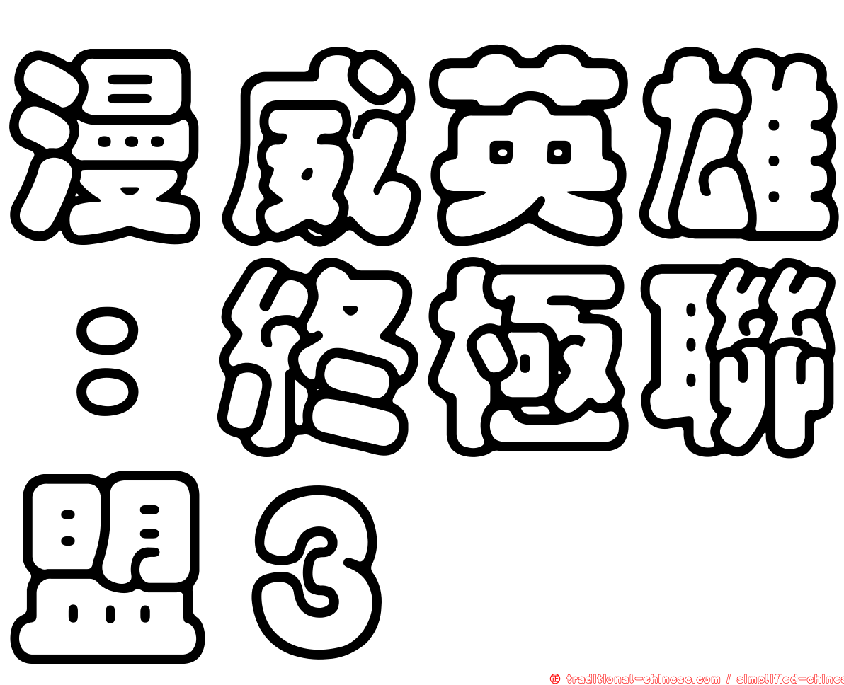 漫威英雄：終極聯盟３